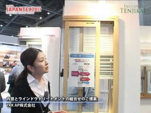 [JAPANTEX 2011] 内窓とウィンドウトリートメントの組合せ提案 – YKK AP株式会社