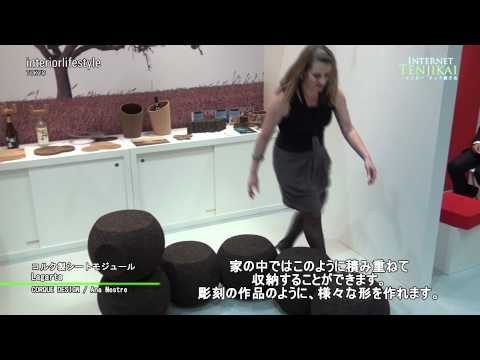 [Interior LifestyleTokyo] コルク製シートモジュール Lagarta – CORQUE DESIGN