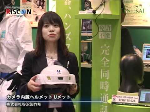 [危機管理産業展2011] カメラ内蔵ヘルメット Uメット – 株式会社谷沢製作所