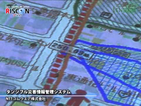 [危機管理産業展2011] タンジブル災害情報管理システム – NTTコムウェア