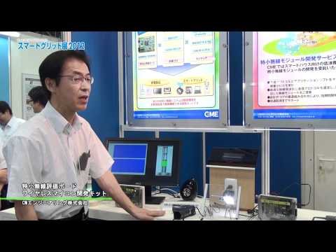 [スマートグリッド展 2012] 特小無線評価ボード – CMエンジニアリング