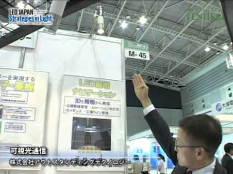 [LED ジャパン 2011] 可視光通信 – アウトスタンディングテクノロジー