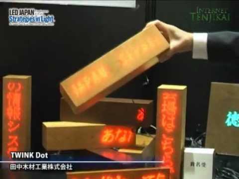 [LED ジャパン 2011] 木材サイネージ TWINK Dot – 田中木材工業株式会社