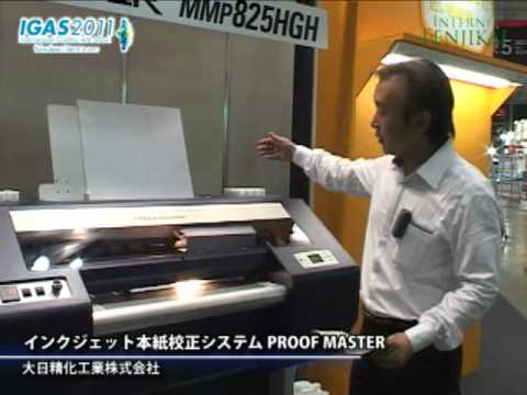 [IGAS 2011] インクジェット本紙校正システム – 大日精化工業株式会社