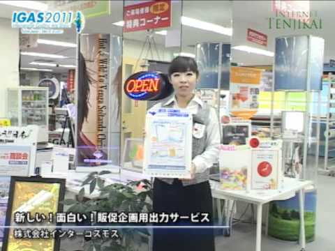 [IGAS 2011] 新しい!面白い!販促企画用出力サービス – インターコスモス
