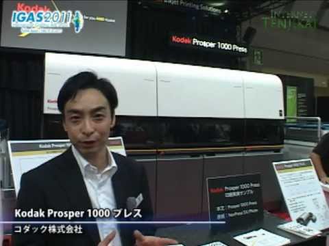 [IGAS 2011] Kodak Prosper 1000 プレス – コダック株式会社