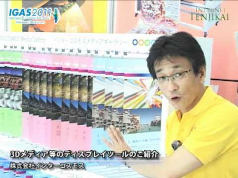 [IGAS 2011] 3Dメディア等のディスプレイツールのご紹介 – インターコスモス
