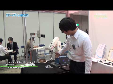 [次世代自動車産業展 2012] 1モーター駆動ロボットハンド D-Hand – ダブル技研