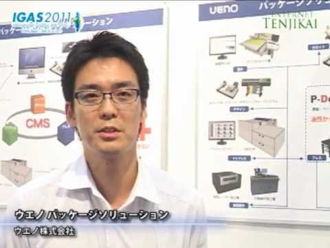 [IGAS 2011] ウエノ パッケージソリューション – ウエノ株式会社