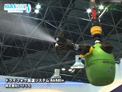[IGAS 2011] ドライフォグ加湿システム AirAKI（エアラキ） – 株式会社いけうち