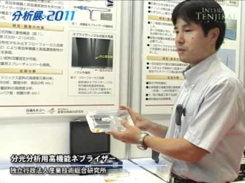 [分析展2011] 分光分析用ネブライザー – 独立行政法人産業技術総合研究所
