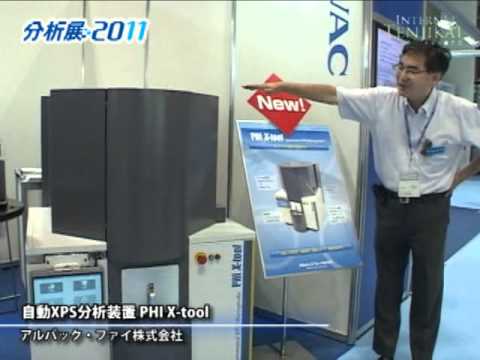 [分析展2011] 自動XPS分析装置 PHI X-tool – アルバック・ファイ株式会社