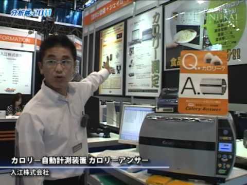 [分析展2011] カロリー自動計測装置 カロリーアンサー – 入江株式会社