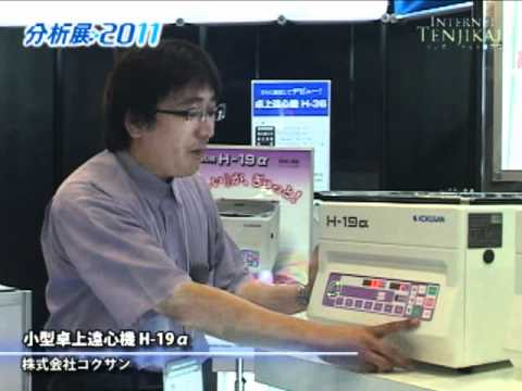 [分析展2011] 小型卓上遠心機 H-19α – 株式会社コクサン