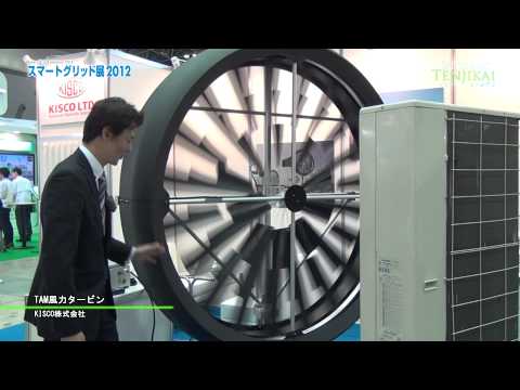 [スマートグリッド展 2012] TAM風力タービン – KISCO株式会社