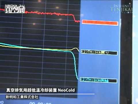 [VACUUM2011 - 真空展] 真空排気用超低温冷却装置 NeoCold – 新明和工業