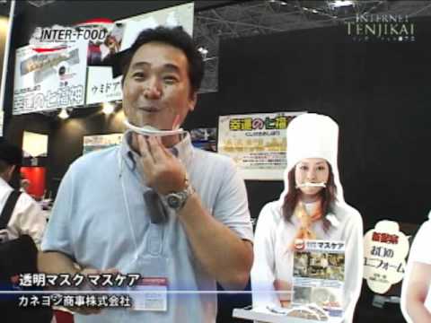 [INTER-FOOD JAPAN 2011] 透明マスク マスケア – カネヨシ商事株式会社