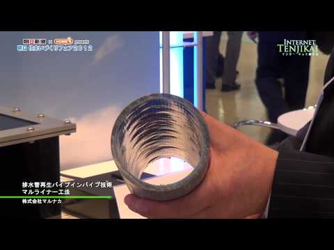 [朝日住まいづくりフェア2012] マルライナー工法 – 株式会社マルナカ