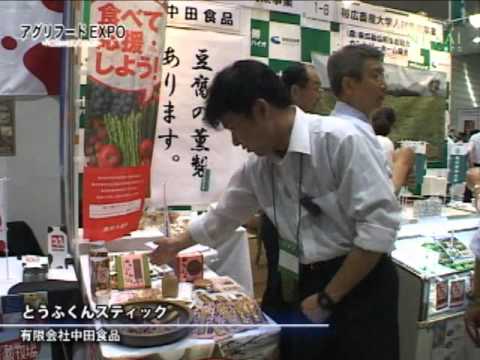 [アグリフードEXPO 東京2011] とうふくんスティック – 有限会社中田食品