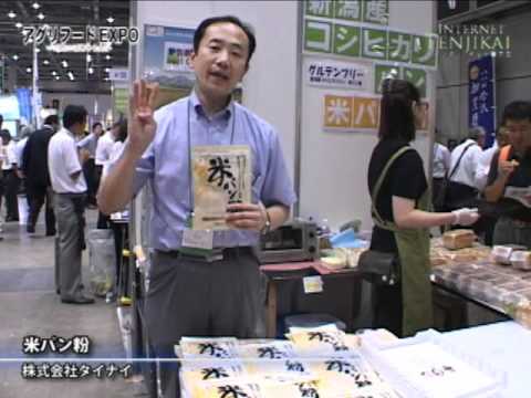 [アグリフードEXPO 東京2011] 米パン粉 – 株式会社タイナイ