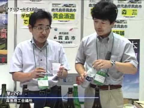 [アグリフードEXPO 東京2011] 芋焼酎ハイボール 芋ハイ – 霧島商工会議所