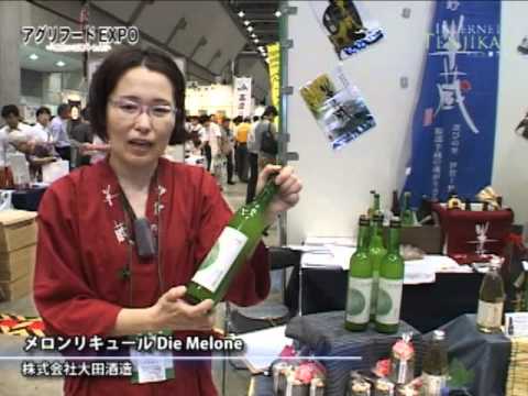 [アグリフードEXPO 東京2011] メロンリキュール Die Melone – 株式会社大田酒造
