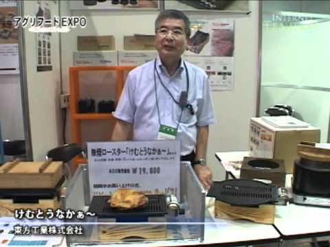 [アグリフードEXPO 東京2011] 無煙ロースター けむとうなかぁ～ – 東方工業