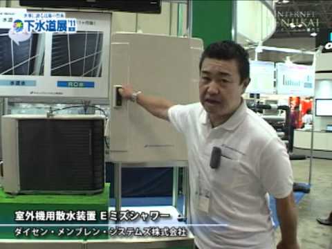 [下水道展'11東京] Ｅミズシャワー – ダイセン・メンブレン・システムズ