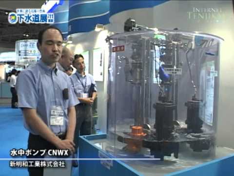 [下水道展'11東京] 水中ポンプ CNWX – 新明和工業株式会社