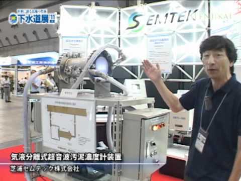 [下水道展'11東京] 気液分離式超音波汚泥濃度計装置 – 芝浦セムテック