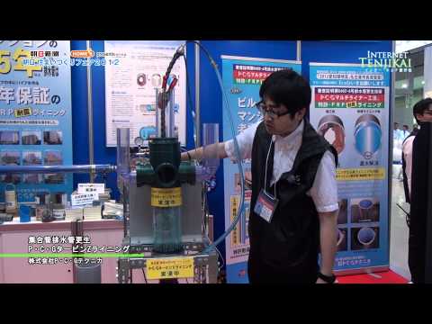 [朝日住まいづくりフェア] P・C・GタービンZライニング – P・C・Gテクニカ
