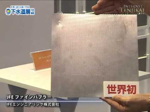 [下水道展'11東京] JFE ファインバブラー – JFEエンジニアリング株式会社