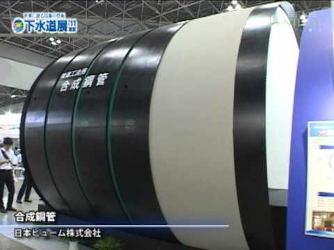 [下水道展'11東京] 合成鋼管 – 日本ヒューム株式会社