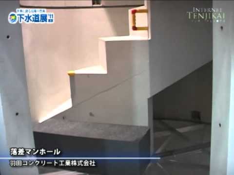 [下水道展'11東京] 落差マンホール – 羽田コンクリート工業株式会社