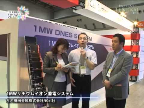 1MWリチウムイオン蓄電システム – 古河機械金属株式会社,iCEL社