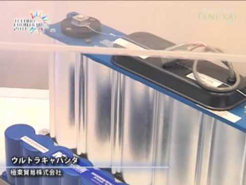 [テクノフロンティア2011] ウルトラキャパシタ – 極東貿易株式会社