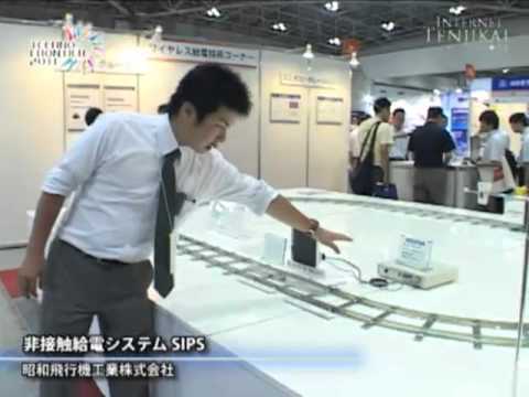 [テクノフロンティア2011] 非接触給電システム SIPS – 昭和飛行機工業