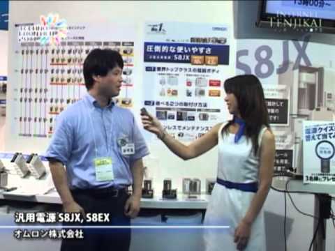 [テクノフロンティア2011] 汎用電源 S8JX,S8EX – オムロン株式会社