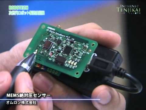 [第2回ROBOTECH] MEMS絶対圧センサー – オムロン株式会社