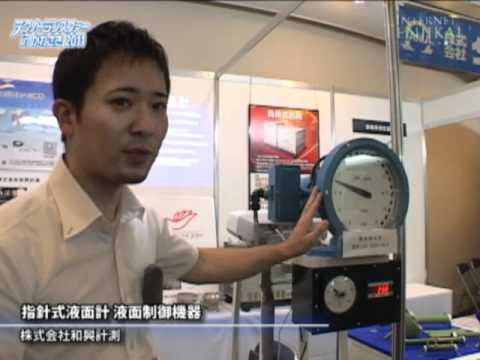 [テクノトランスファーinかわさき2011] 指針式液面計 – 株式会社和興計測