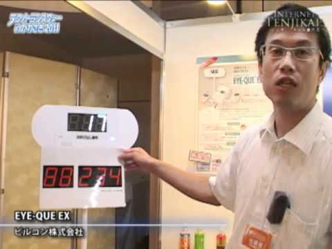 窓口受付システム EYE-QUE EX – ビルコン株式会社