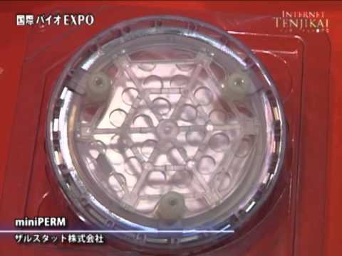 [国際バイオEXPO] 回転培養器 miniPERM – ザルスタット株式会社