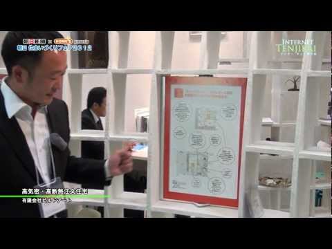 [朝日住まいづくりフェア 2012] 高気密・高断熱注文住宅 − ビルドアート