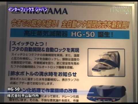 [インターフェックスジャパン] オートクレーブ HG-50 – 株式会社平山製作所