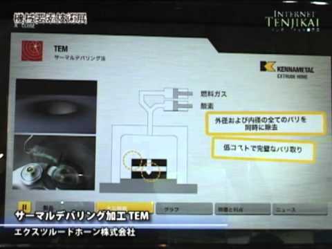 [M-Tech] サーマルデバリング加工 TEM – エクスツルードホーン株式会社