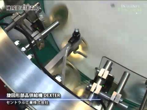 [M-Tech] [機械要素技術展] 旋回形部品供給機 DEXTER – セントラル工業株式会社