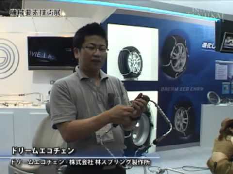 [機械要素技術展] ドリームエコチェーン – 株式会社 林スプリング製作所