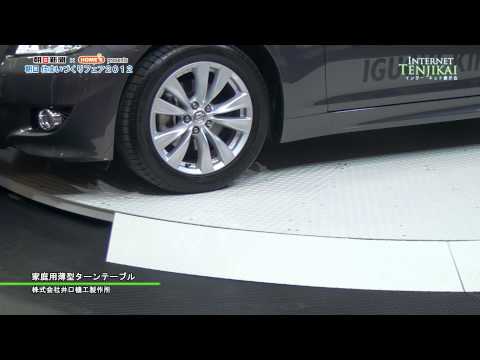 [朝日住まいづくりフェア2012] 家庭用薄型ターンテーブル – 井口機工製作所