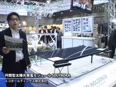 [Smart Grid] 円筒型太陽光発電モジュール SOLYNDRA – エコホールディングス