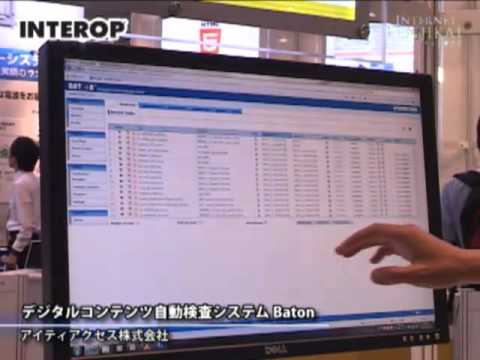 ［IMC］ デジタルコンテンツ自動検査システム BATON – IT Access株式会社